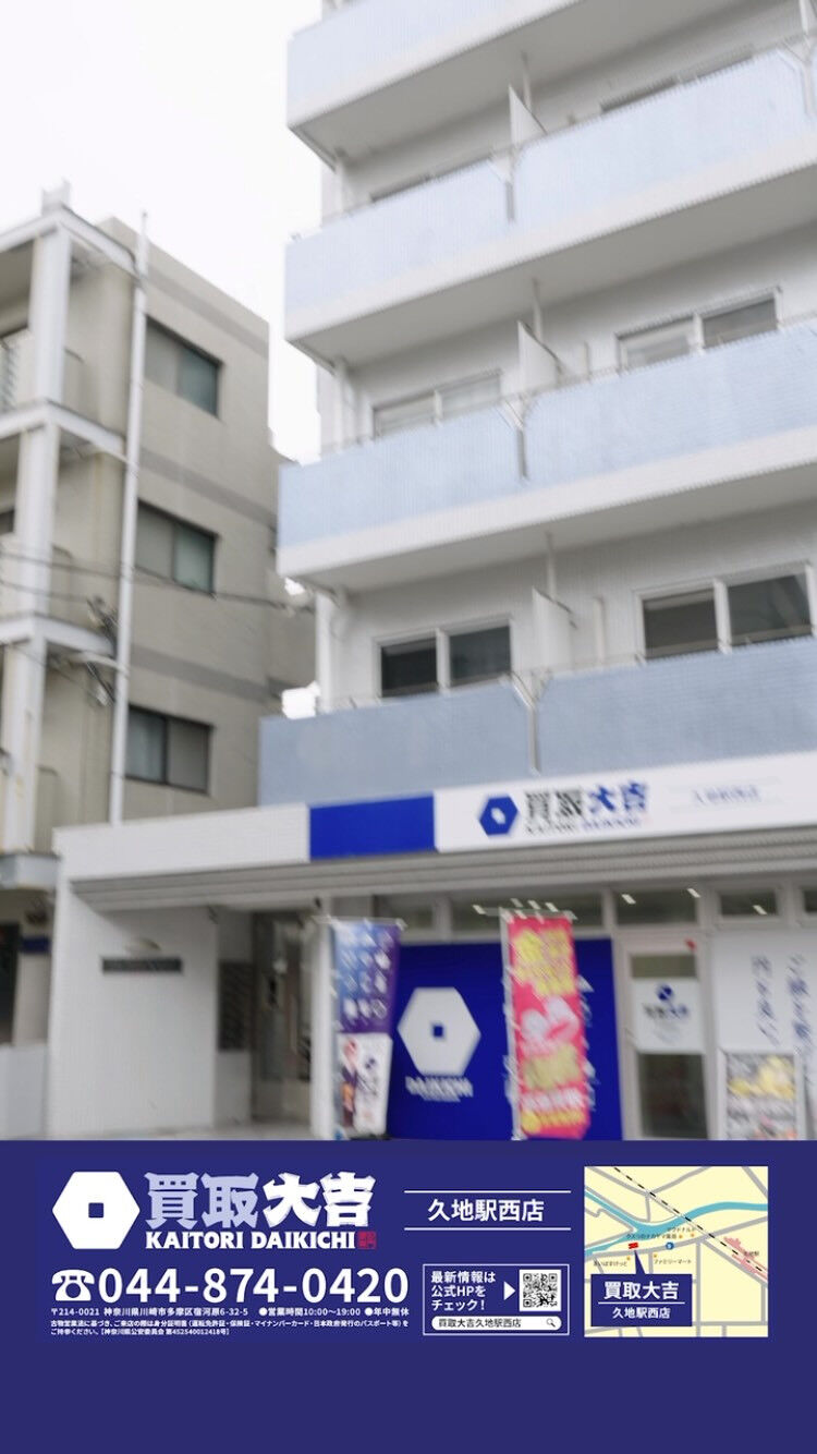 こんにちは！ 買取大吉 久地駅西店です！